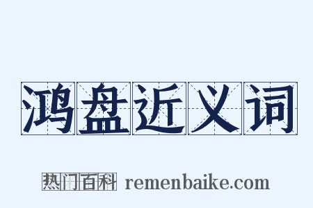 鸿盘近义词是什么意思的图片